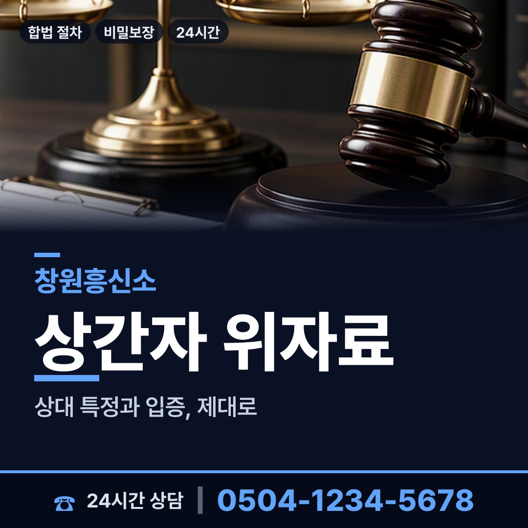 창원 상남동 상간자신원 상담 안내
